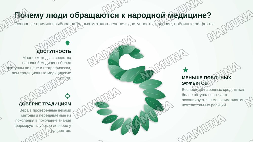 Современные методы народной медицины — zamonaviy taqdimot, 5-slayd