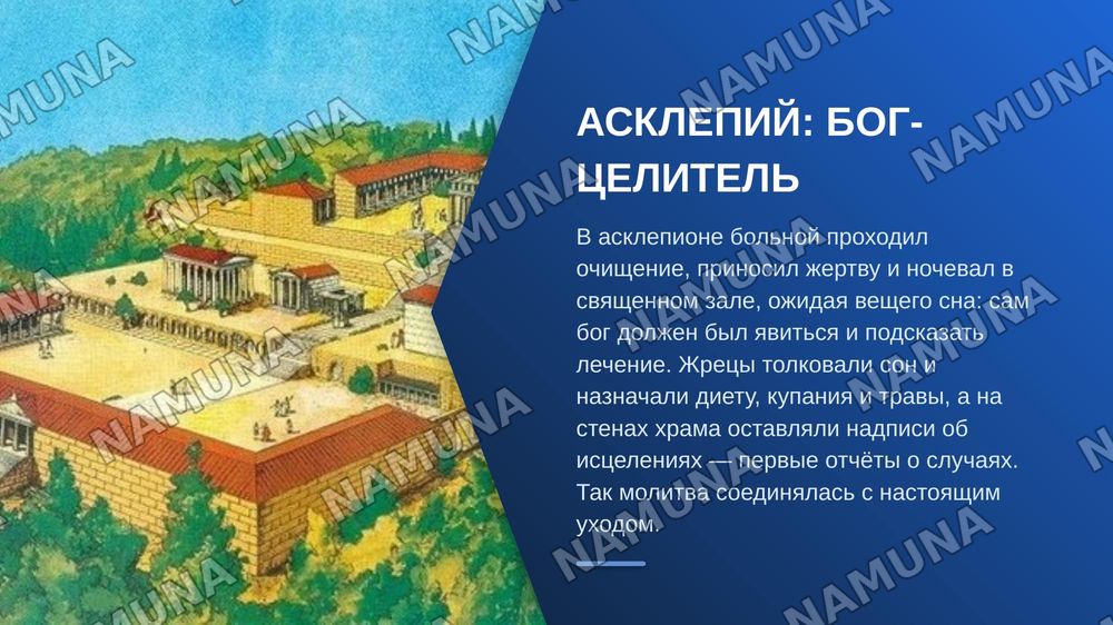 Врачи античности — zamonaviy taqdimot, 7-slayd