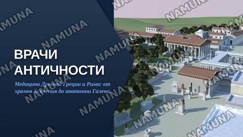 Врачи античности — zamonaviy taqdimot