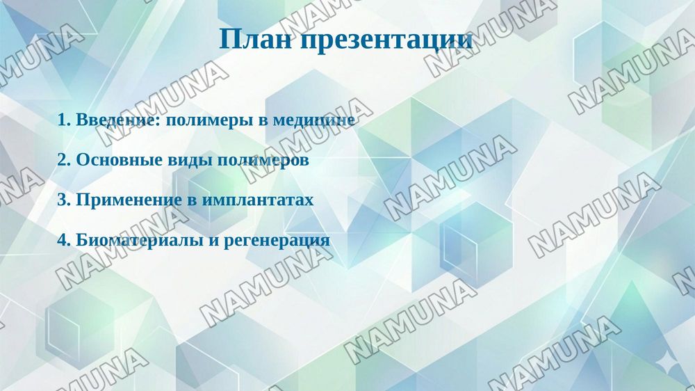 Сделай презинтацию на тему "Применение полимерных материалов в медицине." . Это презинтация было чтоб я сам сделал без ии чтобы не было много ии узор только фото и информация и чуть дизайн красивее и состоящей из 15 слайдов добавляя интересных фото — taqdimot, 2-slayd
