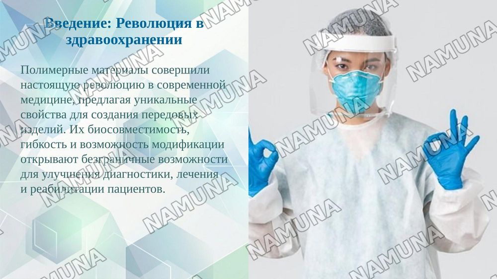 Сделай презинтацию на тему "Применение полимерных материалов в медицине." . Это презинтация было чтоб я сам сделал без ии чтобы не было много ии узор только фото и информация и чуть дизайн красивее и состоящей из 15 слайдов добавляя интересных фото — taqdimot, 3-slayd