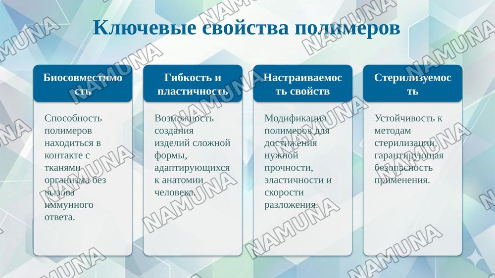 Сделай презинтацию на тему "Применение полимерных материалов в медицине." . Это презинтация было чтоб я сам сделал без ии чтобы не было много ии узор только фото и информация и чуть дизайн красивее и состоящей из 15 слайдов добавляя интересных фото — taqdimot, 5-slayd