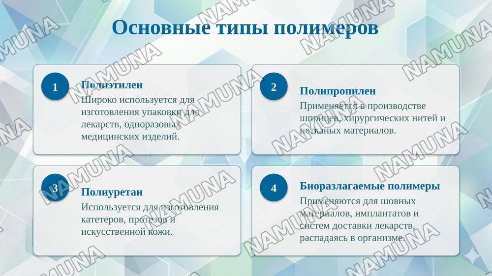 Сделай презинтацию на тему "Применение полимерных материалов в медицине." . Это презинтация было чтоб я сам сделал без ии чтобы не было много ии узор только фото и информация и чуть дизайн красивее и состоящей из 15 слайдов добавляя интересных фото — taqdimot, 6-slayd