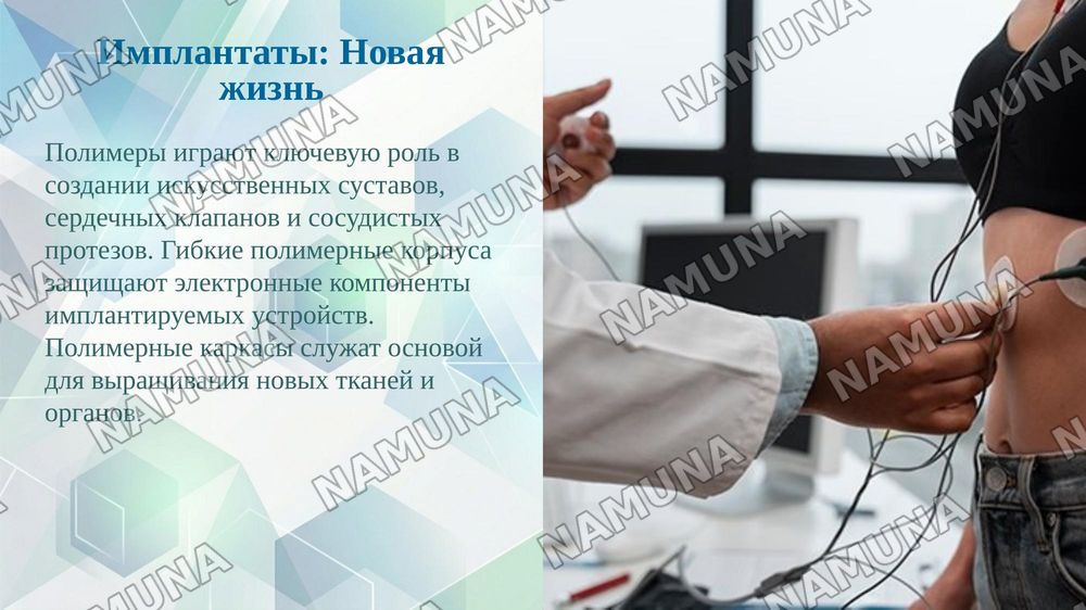 Сделай презинтацию на тему "Применение полимерных материалов в медицине." . Это презинтация было чтоб я сам сделал без ии чтобы не было много ии узор только фото и информация и чуть дизайн красивее и состоящей из 15 слайдов добавляя интересных фото — taqdimot, 7-slayd