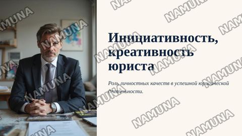 Инициативность, креативность и творческий подход к делу в деятельности юриста. Роль и значение личностных качеств в профессиональной деятельности юристов. Место инициативности, созидательности и творческого подхода в деятельности юриста. Понятие креативности. — zamonaviy taqdimot
