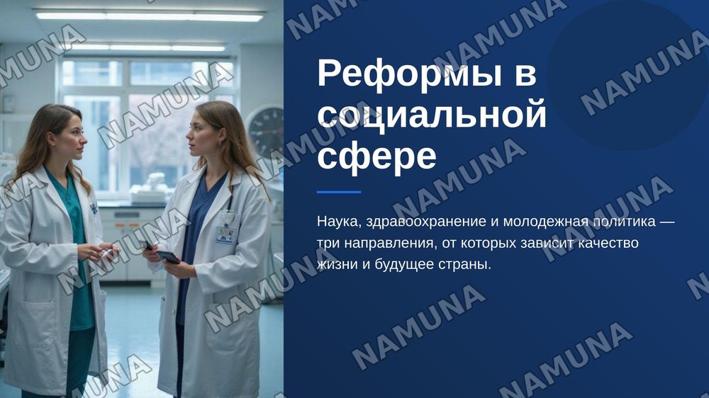 Реформы в социальной сфере: наука, здравоохранение и молодежная политика. — zamonaviy taqdimot, 1-slayd