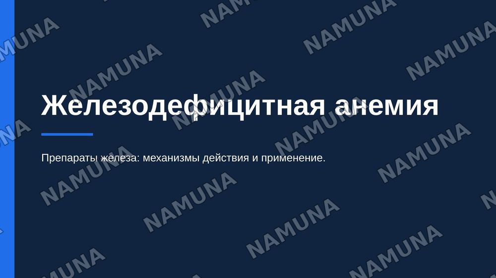 Железодефицитная анемия. По предмету фармакологии — zamonaviy taqdimot, 1-slayd