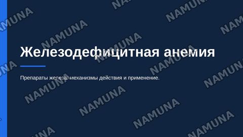 Железодефицитная анемия. По предмету фармакологии — zamonaviy taqdimot