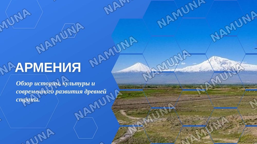 Армения — zamonaviy taqdimot, 1-slayd