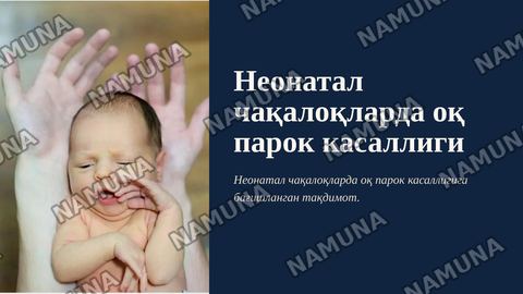 Неонатал чакалокларда ок парок касаллиги — zamonaviy taqdimot