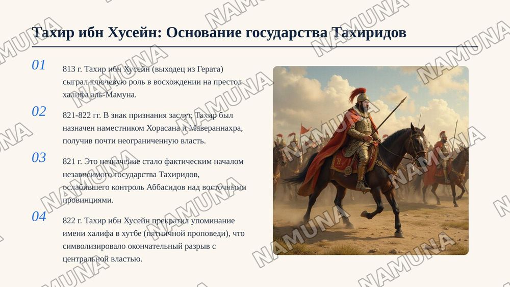 Узбекская государственность в IX-XII вв.
Государство Тахиридов (821-873 гг) — zamonaviy taqdimot, 4-slayd