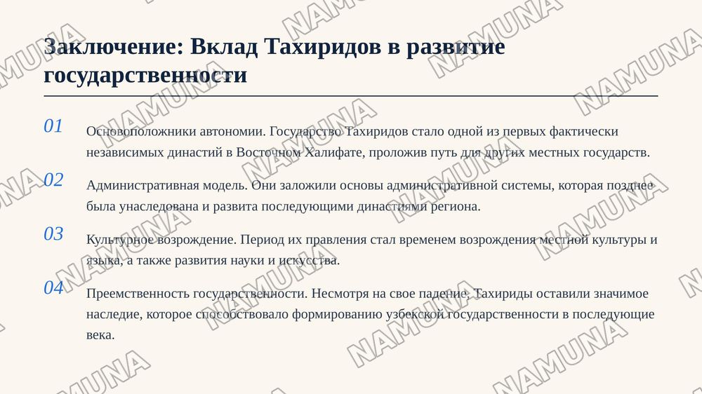 Узбекская государственность в IX-XII вв.
Государство Тахиридов (821-873 гг) — zamonaviy taqdimot, 8-slayd