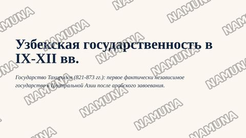 Узбекская государственность в IX-XII вв.
Государство Тахиридов (821-873 гг) — zamonaviy taqdimot
