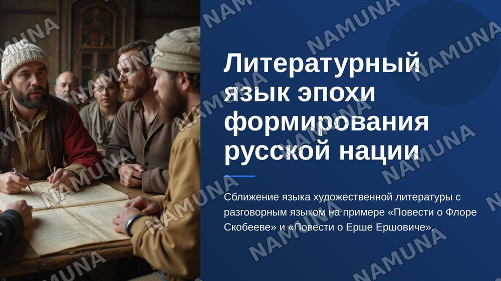 Литературный язык эпохи формирования русской нации .Сближение языка художественной литерптуры с разговорным языком ( " Плвесть о Флоре Скобееве","Повесть о Ерше Ершовиче") — zamonaviy taqdimot, 1-slayd