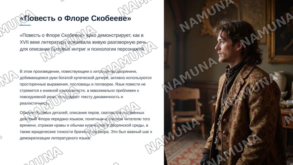Литературный язык эпохи формирования русской нации .Сближение языка художественной литерптуры с разговорным языком ( " Плвесть о Флоре Скобееве","Повесть о Ерше Ершовиче") — zamonaviy taqdimot, 7-slayd