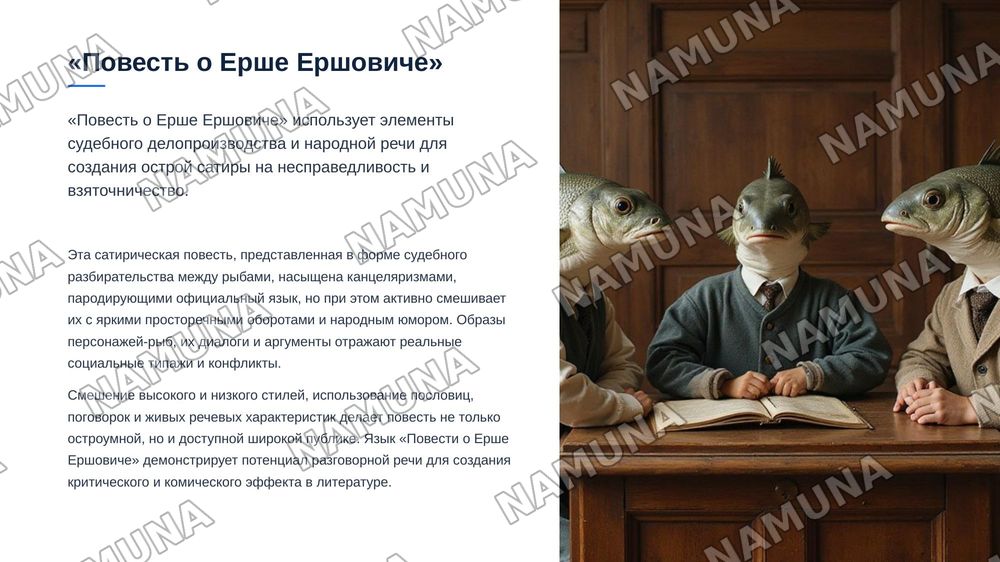 Литературный язык эпохи формирования русской нации .Сближение языка художественной литерптуры с разговорным языком ( " Плвесть о Флоре Скобееве","Повесть о Ерше Ершовиче") — zamonaviy taqdimot, 8-slayd