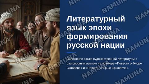 Литературный язык эпохи формирования русской нации .Сближение языка художественной литерптуры с разговорным языком ( " Плвесть о Флоре Скобееве","Повесть о Ерше Ершовиче") — zamonaviy taqdimot