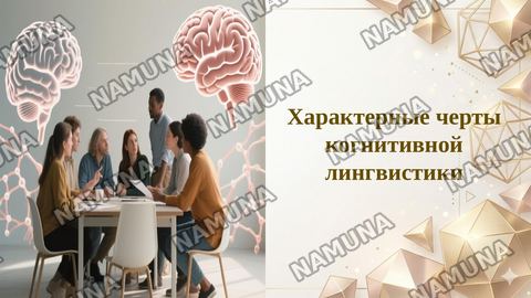 Характерные черты когнитивной лингвистики — taqdimot