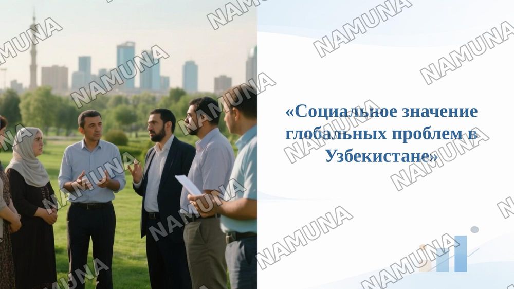 «Социальное значение глобальных проблем в Узбекистане» — taqdimot, 1-slayd