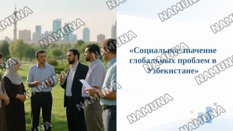 «Социальное значение глобальных проблем в Узбекистане» — taqdimot