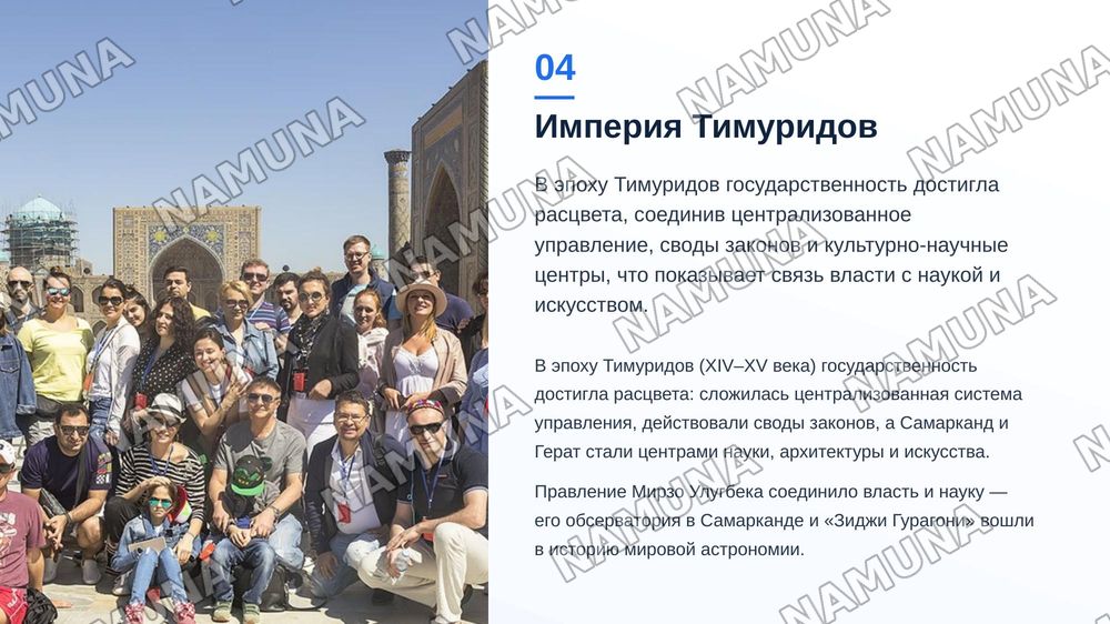 Исторические основы государственности в Узбекистане. Понятие государственности. Узбекская государственность и ее исторические этапы. История эпохи Великих Тимуридов. Распад Средней Азии на ханства, его причины и последствия. Туркестан в период колониализма Российской империи. Национально-освободител — zamonaviy taqdimot, 5-slayd