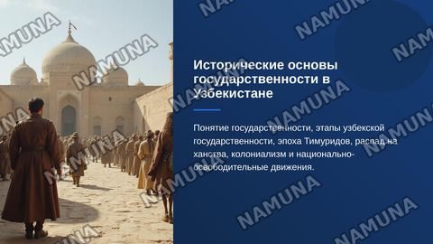 Исторические основы государственности в Узбекистане. Понятие государственности. Узбекская государственность и ее исторические этапы. История эпохи Великих Тимуридов. Распад Средней Азии на ханства, его причины и последствия. Туркестан в период колониализма Российской империи. Национально-освободител — zamonaviy taqdimot