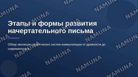 19. Этапы и формы развития начертательного письма — zamonaviy taqdimot