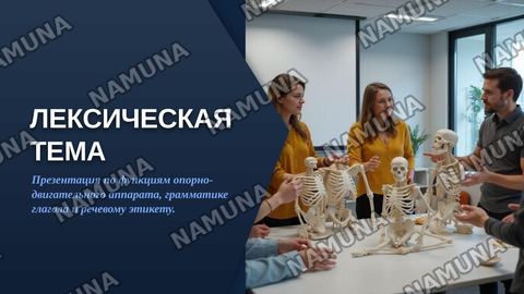 Лексическая тема. Функции опорно-двигательного аппарата. Грамматический материал. Глагол. Описание функции предмета. Речевой этикет. Вопросы о согласии и несогласии. — zamonaviy taqdimot