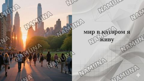 мир в котором я живу — taqdimot