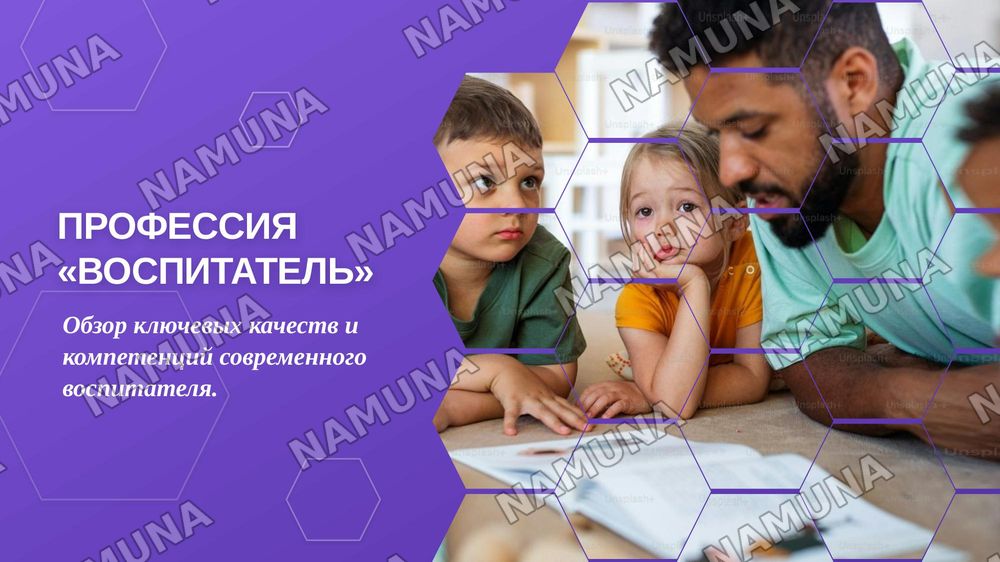 Профессия «Воспитатель»: Какими качествами должен обладать современный педагог? — zamonaviy taqdimot, 1-slayd