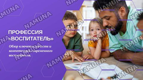 Профессия «Воспитатель»: Какими качествами должен обладать современный педагог? — zamonaviy taqdimot