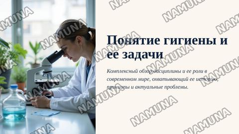 Ponyatie gigiyeni i yey zadachi — zamonaviy taqdimot