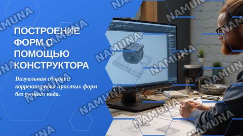 Построение форм с помощью конструктора. Корректировка простых форм при помощи конструктора. — zamonaviy taqdimot