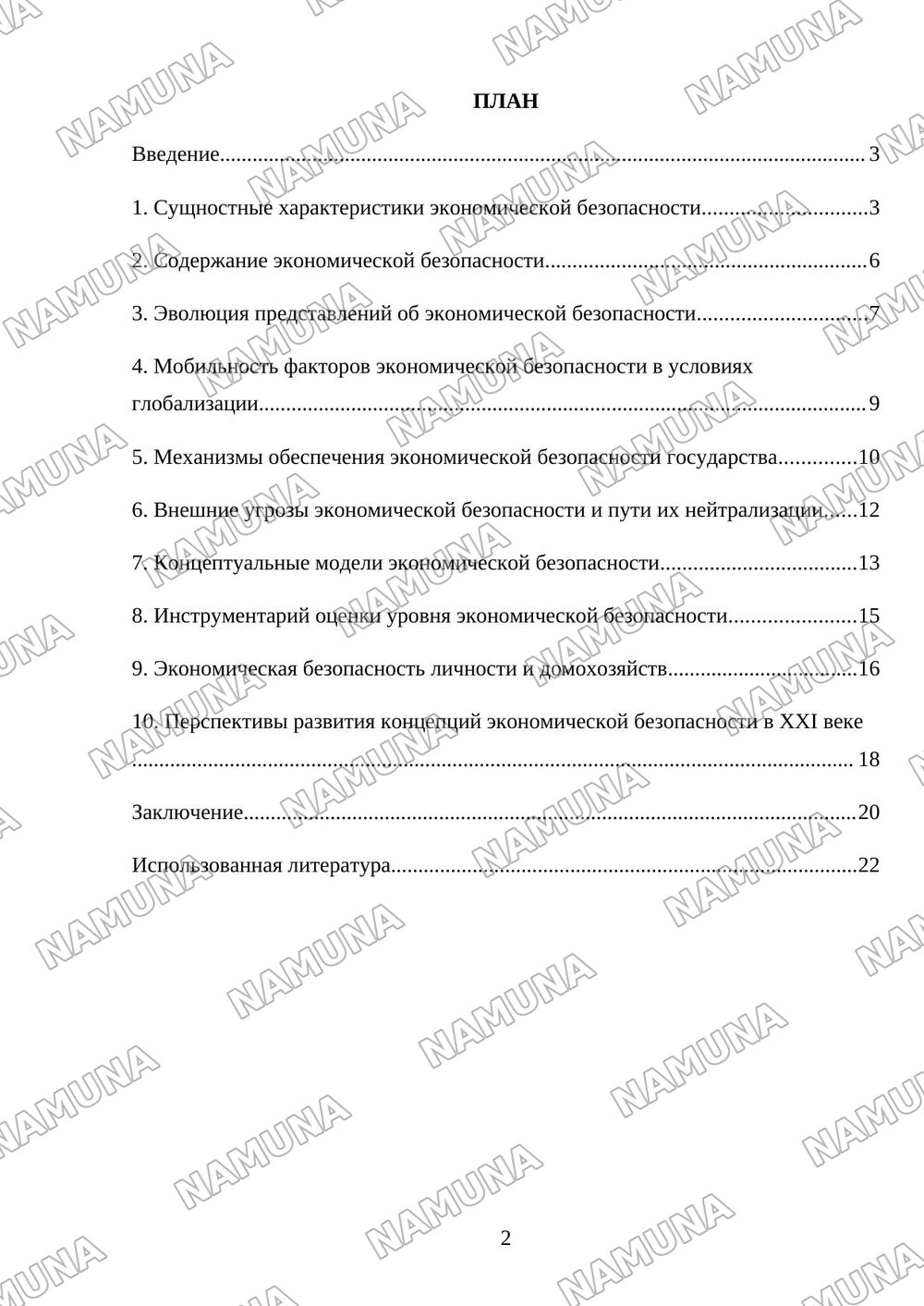 Экономическая безопасность: сущность, содержание, эволюция, мобильность и концепции экономической безопасности. — referat, 2-varaq