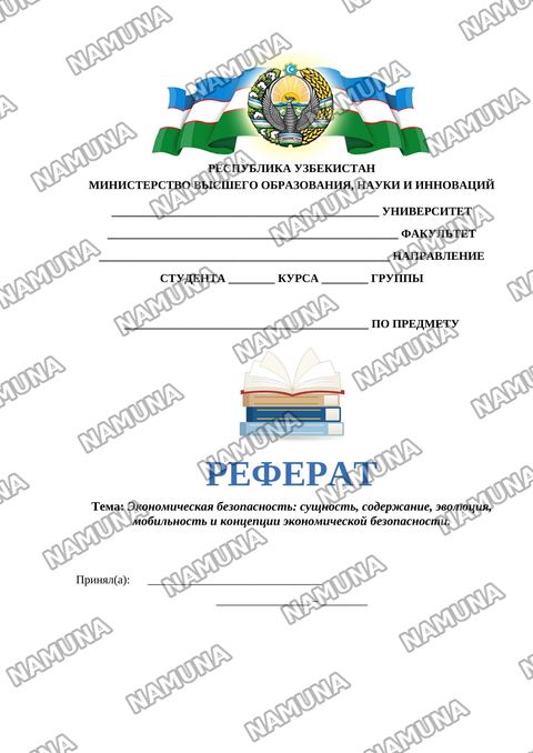 Экономическая безопасность: сущность, содержание, эволюция, мобильность и концепции экономической безопасности. — referat