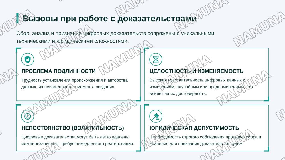 Digital Evidence — цифровые доказательства в суде — zamonaviy taqdimot, 7-slayd