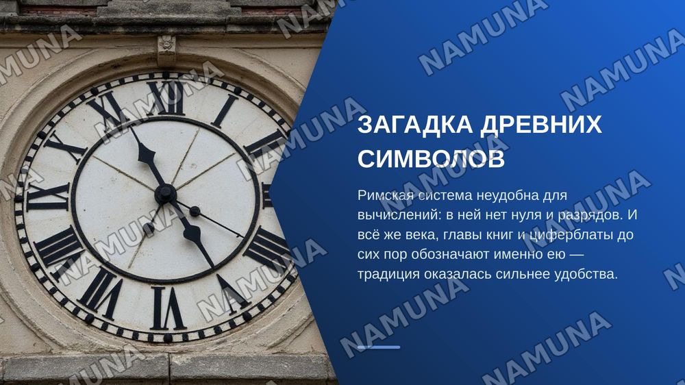 Римские цифры и числительные — zamonaviy taqdimot, 3-slayd