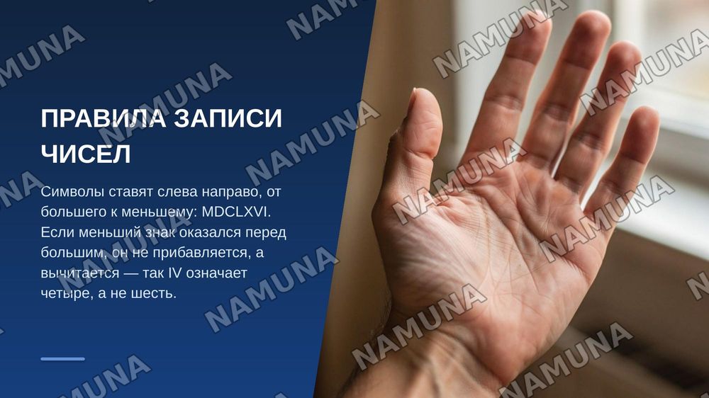 Римские цифры и числительные — zamonaviy taqdimot, 7-slayd