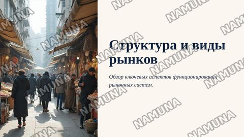 Структура и виды рынков — zamonaviy taqdimot