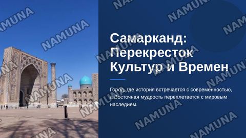 Подготовить презентацию о Самарканде — zamonaviy taqdimot