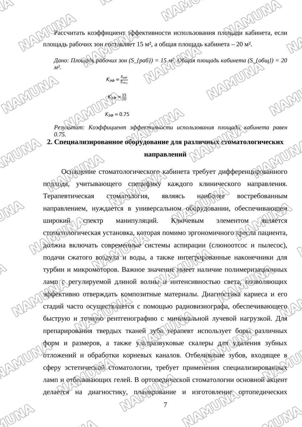 Оснащение стоматологического кабинета — mustaqil ish, 7-varaq