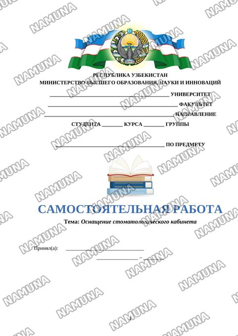 Оснащение стоматологического кабинета — mustaqil ish