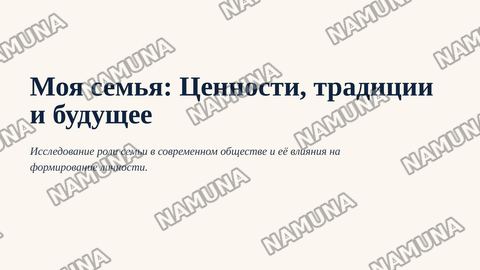 Моя семья — zamonaviy taqdimot