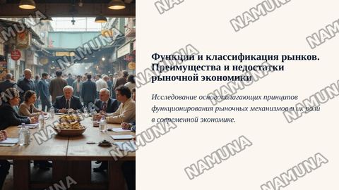 Функции и классификация рынков. Преимущества и недостатки рыночной экономики — zamonaviy taqdimot