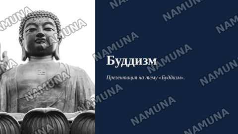 Буддизм — zamonaviy taqdimot