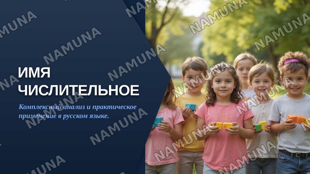 Имя числительное — zamonaviy taqdimot, 1-slayd