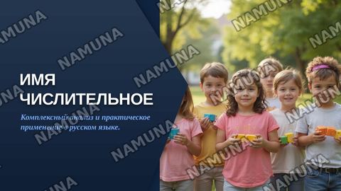 Имя числительное — zamonaviy taqdimot