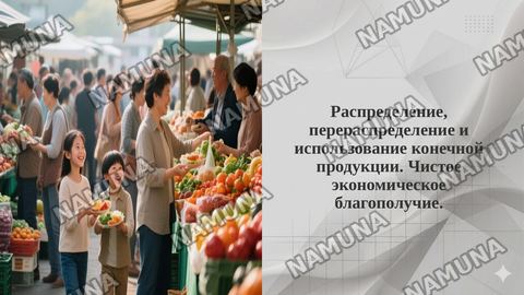 Распределение, перераспределение и использование конечной продукции. Чистое экономическое благополучие. — taqdimot