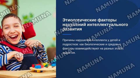 Этиологические факторы нарушений интеллектуального развития — zamonaviy taqdimot