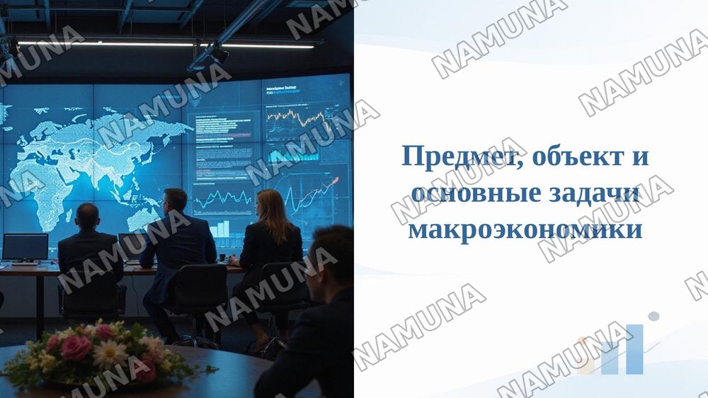 Предмет, объект и основные задачи макроэкономики — taqdimot, 1-slayd